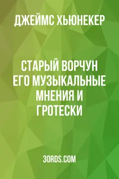 Обложка аудиокниги «Старый ворчун: его музыкальные мнения и гротески»