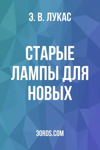 Обложка аудиокниги «Старые лампы для новых»