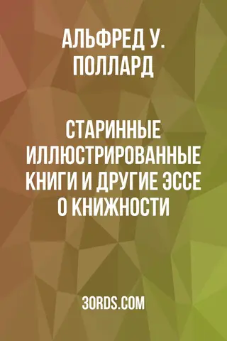 Обложка аудиокниги «Старинные иллюстрированные книги и другие эссе о книжности»