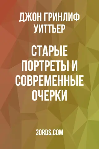 Обложка аудиокниги «Старые портреты и современные очерки»