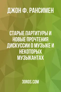 Обложка аудиокниги «Старые партитуры и новые прочтения: дискуссии о музыке и некоторых музыкантах»