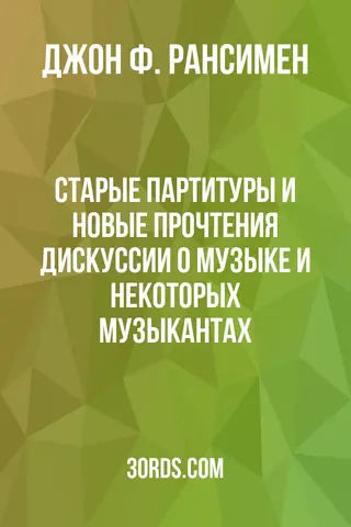 Обложка аудиокниги «Старые партитуры и новые прочтения: дискуссии о музыке и некоторых музыкантах»