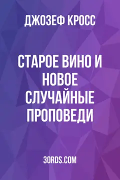Обложка аудиокниги «Старое вино и новое: случайные проповеди»