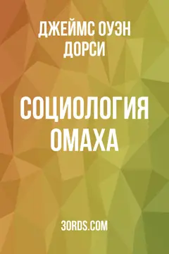 Обложка аудиокниги «Социология омаха»