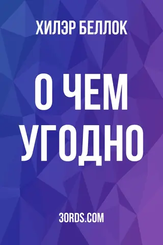 Обложка аудиокниги «О чем угодно»