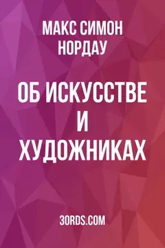 Обложка аудиокниги «Об искусстве и художниках»