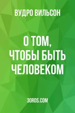 Обложка аудиокниги «О том, чтобы быть человеком»