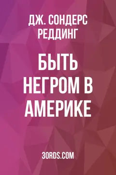 Обложка аудиокниги «Быть негром в Америке»