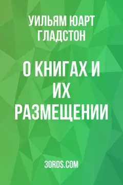 Обложка аудиокниги «О книгах и их размещении»