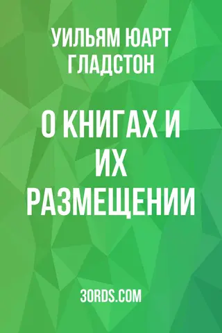 Обложка аудиокниги «О книгах и их размещении»