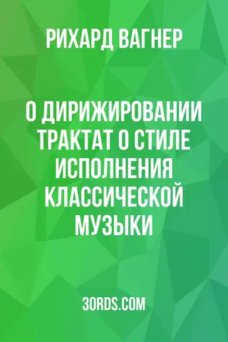 Обложка аудиокниги «О дирижировании: Трактат о стиле исполнения классической музыки»