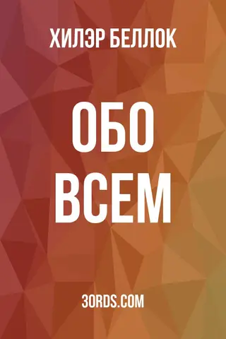 Обложка аудиокниги «Обо всем»