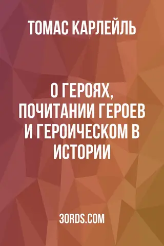 Обложка аудиокниги «О героях, почитании героев и героическом в истории»