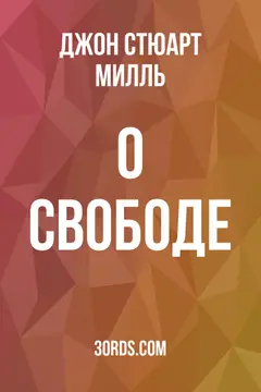 Обложка аудиокниги «О свободе»