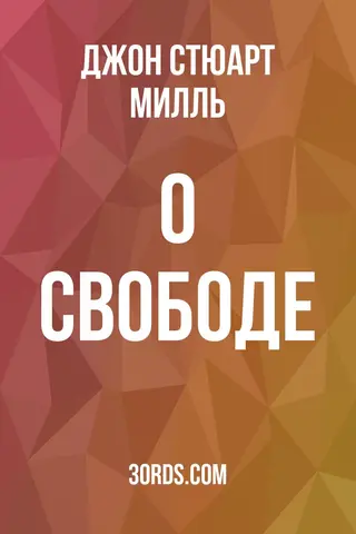 Обложка аудиокниги «О свободе»