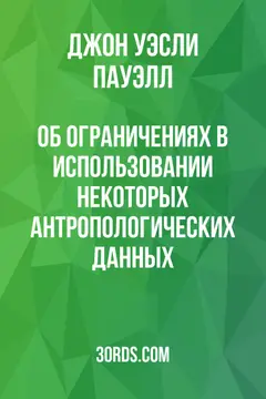 Обложка аудиокниги «Об ограничениях в использовании некоторых антропологических данных»