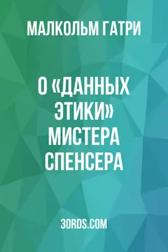 Обложка аудиокниги «О «Данных этики» мистера Спенсера»