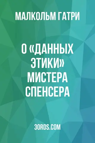 Обложка аудиокниги «О «Данных этики» мистера Спенсера»