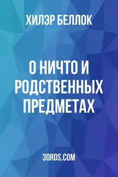 Обложка аудиокниги «О Ничто и родственных предметах»