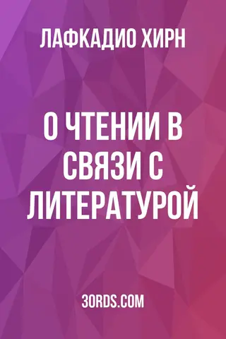 Обложка аудиокниги «О чтении в связи с литературой»