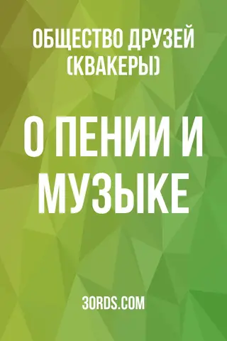 Обложка аудиокниги «О пении и музыке»