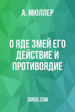 Обложка аудиокниги «О яде змей: его действие и противоядие»