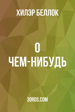 Обложка аудиокниги «О чем-нибудь»