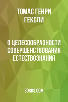 Обложка аудиокниги «О целесообразности совершенствования естествознания»