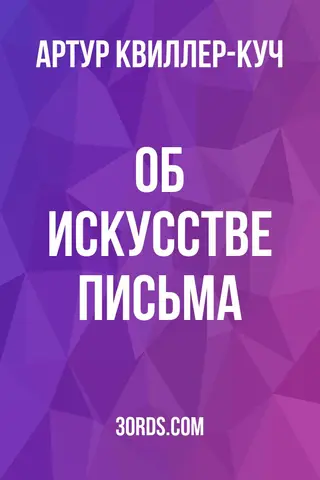 Обложка аудиокниги «Об искусстве письма»