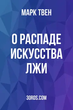 Обложка аудиокниги «О распаде искусства лжи»