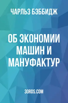 Обложка аудиокниги «Об экономии машин и мануфактур»