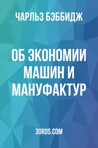 Обложка аудиокниги «Об экономии машин и мануфактур»