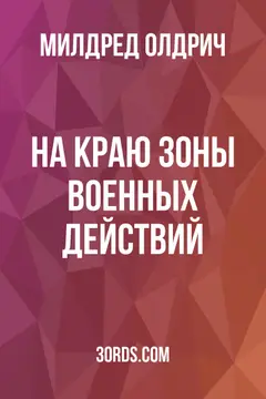 Обложка аудиокниги «На краю зоны военных действий»