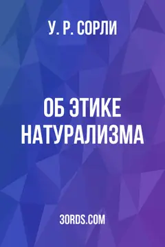 Обложка аудиокниги «Об этике натурализма»