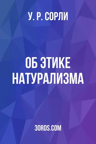 Обложка аудиокниги «Об этике натурализма»