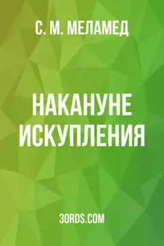 Обложка аудиокниги «Накануне искупления»