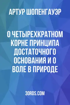 Обложка аудиокниги «О четырехкратном корне принципа достаточного основания и О воле в природе»