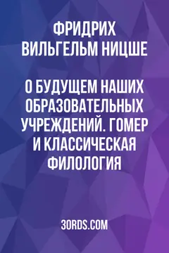Обложка аудиокниги «О будущем наших образовательных учреждений. Гомер и классическая филология»