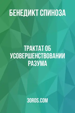 Обложка аудиокниги «Трактат об усовершенствовании разума»