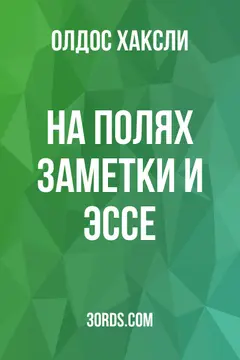 Обложка аудиокниги «На полях: заметки и эссе»