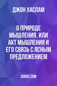 Обложка аудиокниги «О природе мышления, или Акт мышления и его связь с ясным предложением»