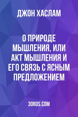 Обложка аудиокниги «О природе мышления, или Акт мышления и его связь с ясным предложением»