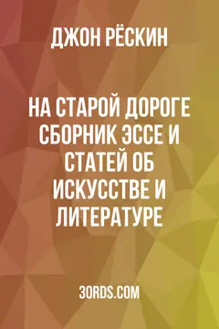 Обложка аудиокниги «На старой дороге: Сборник эссе и статей об искусстве и литературе»