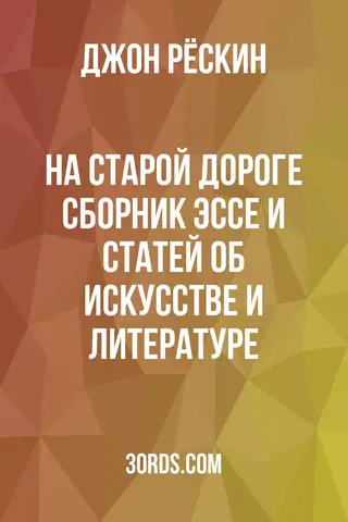 Обложка аудиокниги «На старой дороге: Сборник эссе и статей об искусстве и литературе»