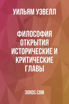 Обложка аудиокниги «Философия открытия: исторические и критические главы»