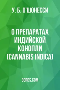 Обложка аудиокниги «О препаратах индийской конопли (Cannabis Indica)»