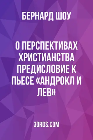 Обложка аудиокниги «О перспективах христианства: Предисловие к пьесе «Андрокл и лев»»