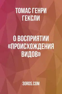 Обложка аудиокниги «О восприятии «Происхождения видов»»