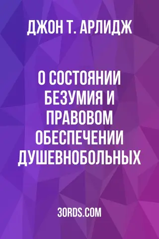 Обложка аудиокниги «О состоянии безумия и правовом обеспечении душевнобольных»