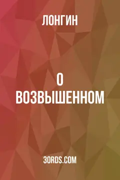 Обложка аудиокниги «О возвышенном»